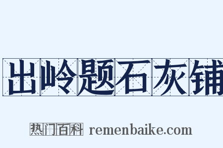 出岭题石灰铺是什么意思的图片
